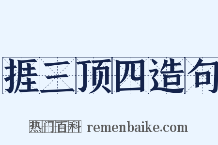 捱三顶四造句是什么意思的图片